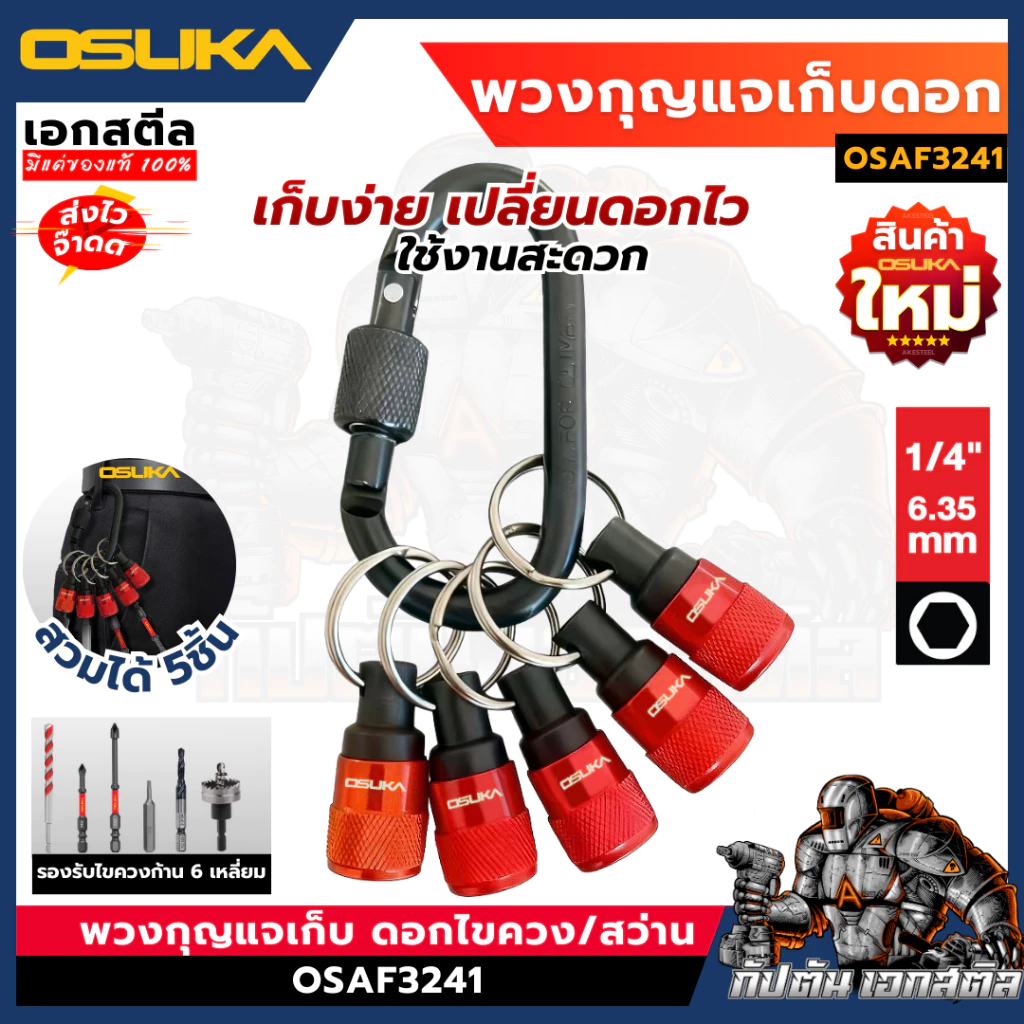(ถูกสุด) OSUKA พวงกุญแจเก็บดอกไขควง OSAF3241 5ชิ้น เก็บดอกสว่าน พวงกุญแจแม่เหล็ก พวงกุญแจเก็บดอก