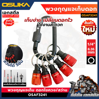 (ถูกสุด) OSUKA พวงกุญแจเก็บดอกไขควง OSAF3241 5ชิ้น เก็บดอกสว่าน พวงกุญแจแม่เหล็ก พวงกุญแจเก็บดอก