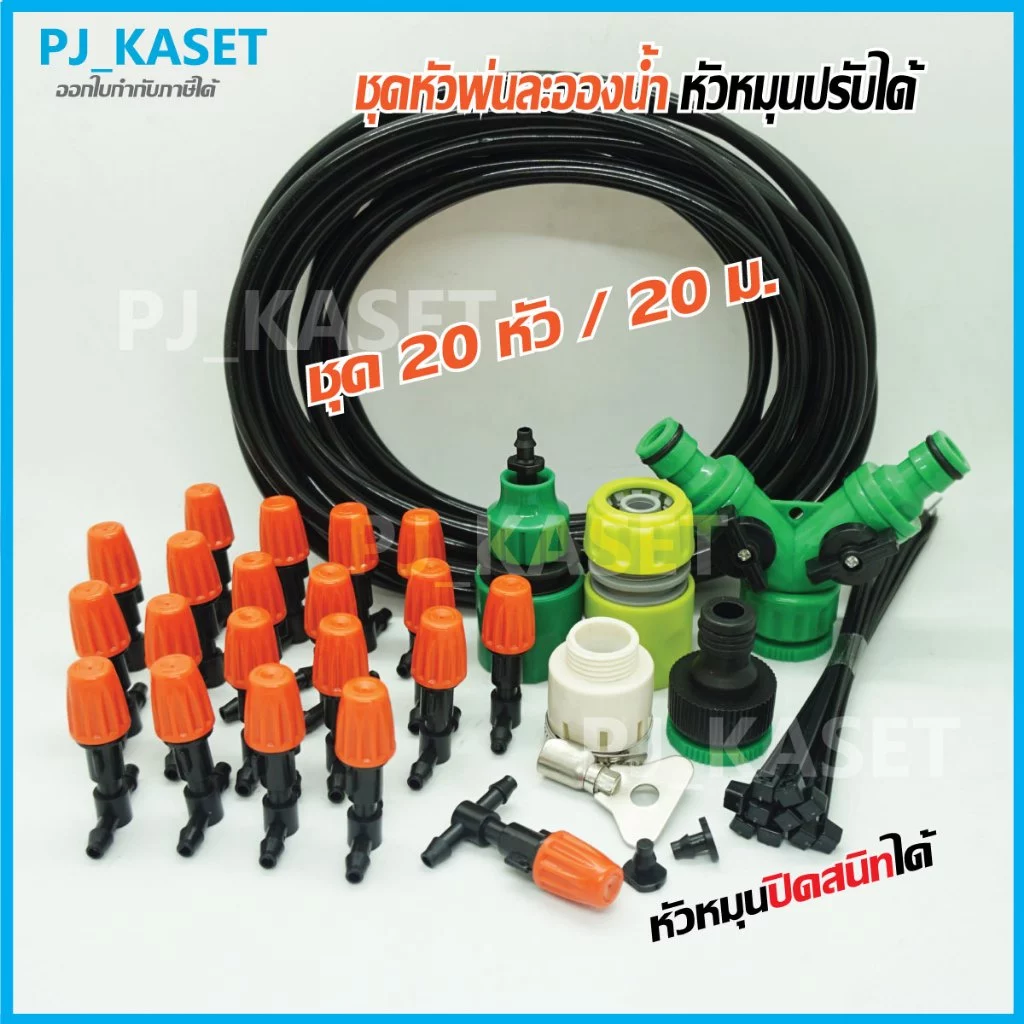 หัวหมอก หัวพ่นละอองน้ำ หัวพ่น 20 หัว พร้อมสายไมโคร 20 เมตร และ 10หัว15ม. และ 10หัว/10ม. (เลือกสินค้าตอนสั่ง)