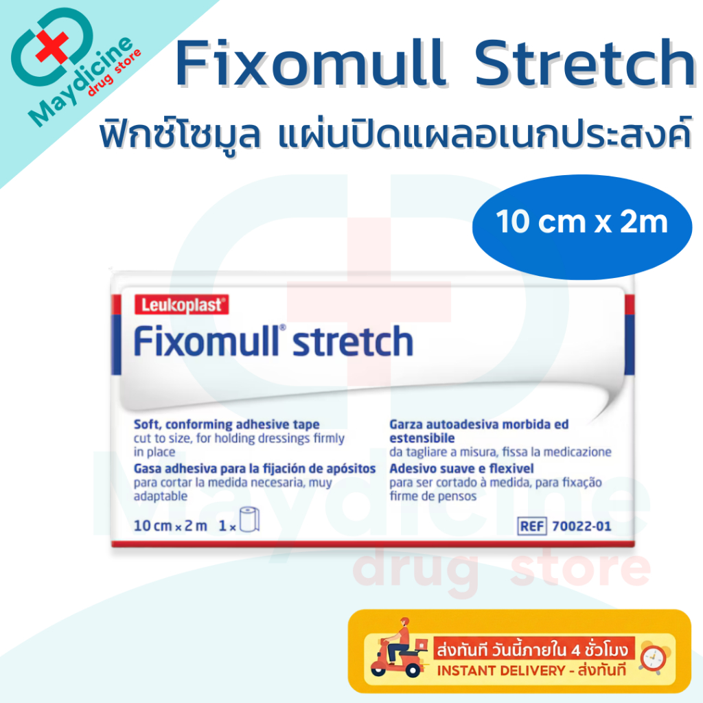 Fixomull Stretch ฟิกซ์โซมูล แผ่นปิดแผลอเนกประสงค์ 10 cm X 2 m (1 กล่อง มี 1 ม้วน)