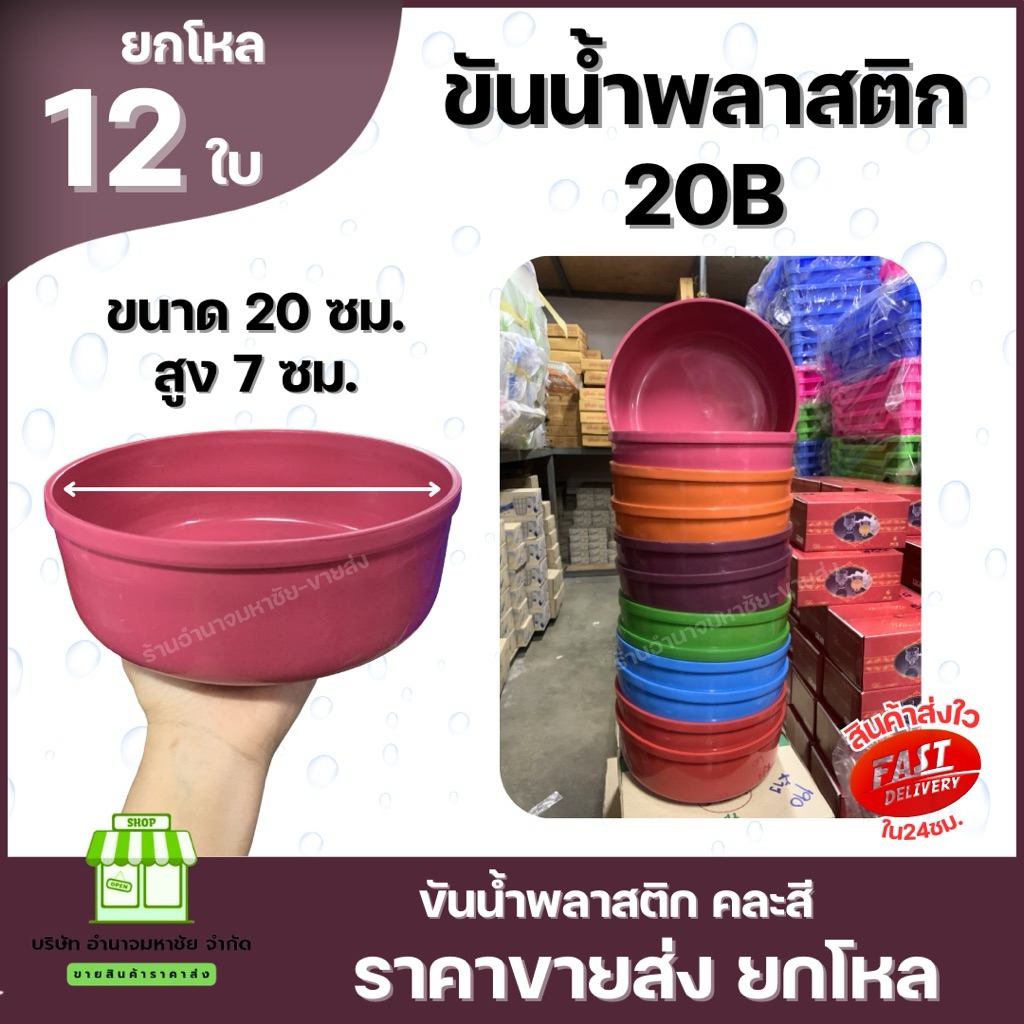 (ยกโหล) No.20B ขันน้ำใบกลม 20 ซม. คละสี พลาสติกหนา ขันตักน้ำ อาบน้ำ
