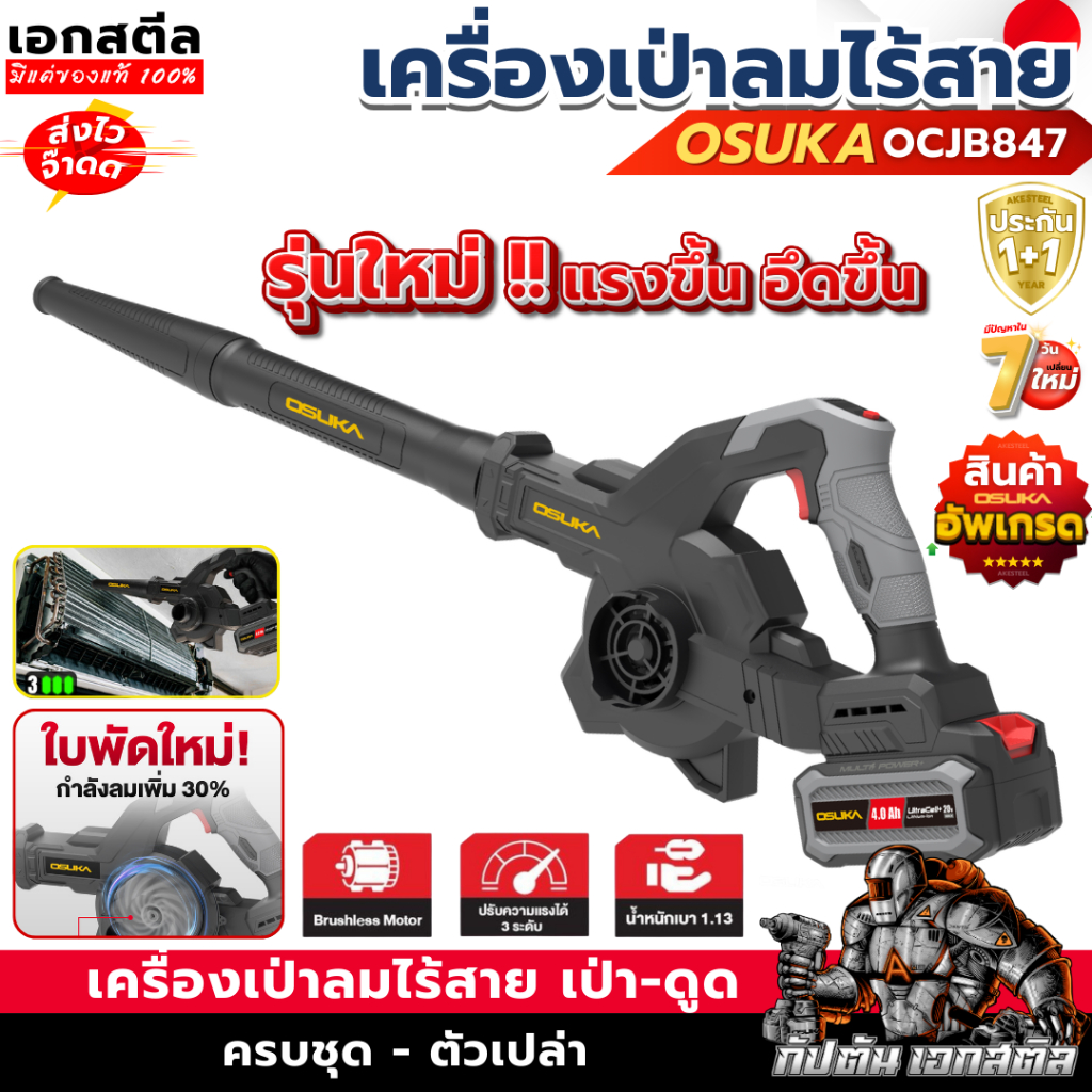 รีวิว OSUKA เครื่องเป่าลม OCJB847 ไร้สาย เป่า-ดูด แบตอึด ทนทาน ทำไมถึงน่าใช้