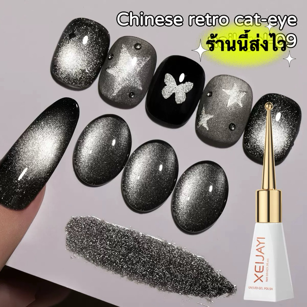 💥New 💥XEIJIYI สีเจล Black Pearl Cat eye เงาสวย เซ๊กซี่ ติดทนนาน ขนาด 10 ml.🌈พร้อมส่งในไทย 🌈