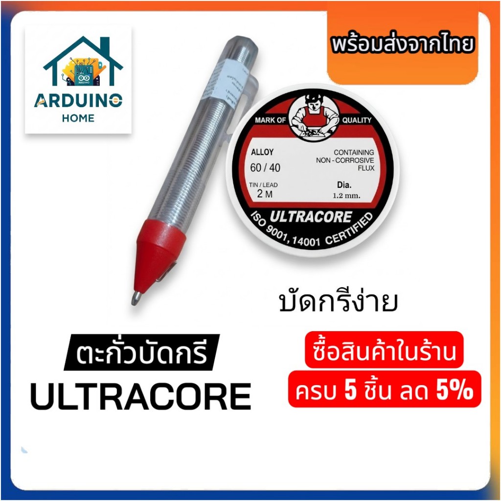 ตะกั่วบัดกรี ultracore  สำหรับมืออาชีพ บัดกรีง่าย มาตรฐานสากล iso 9001 และ iso 14001 #Arduino Home