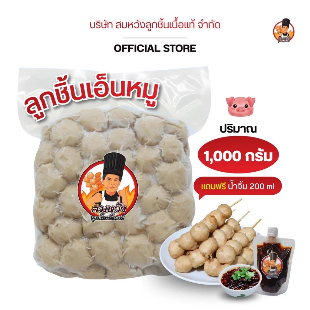 สมหวังลูกชิ้นเอ็นหมู ปริมาณ 1 กก. พร้อมน้ำจิ้มขนาด 200Ml.