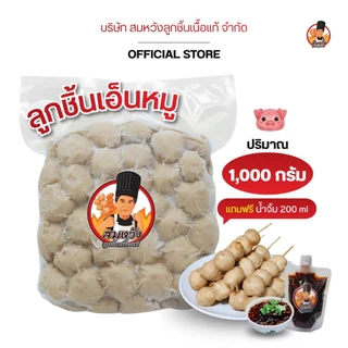 สมหวังลูกชิ้นเอ็นหมู ปริมาณ 1 กก. พร้อมน้ำจิ้มขนาด 200Ml.