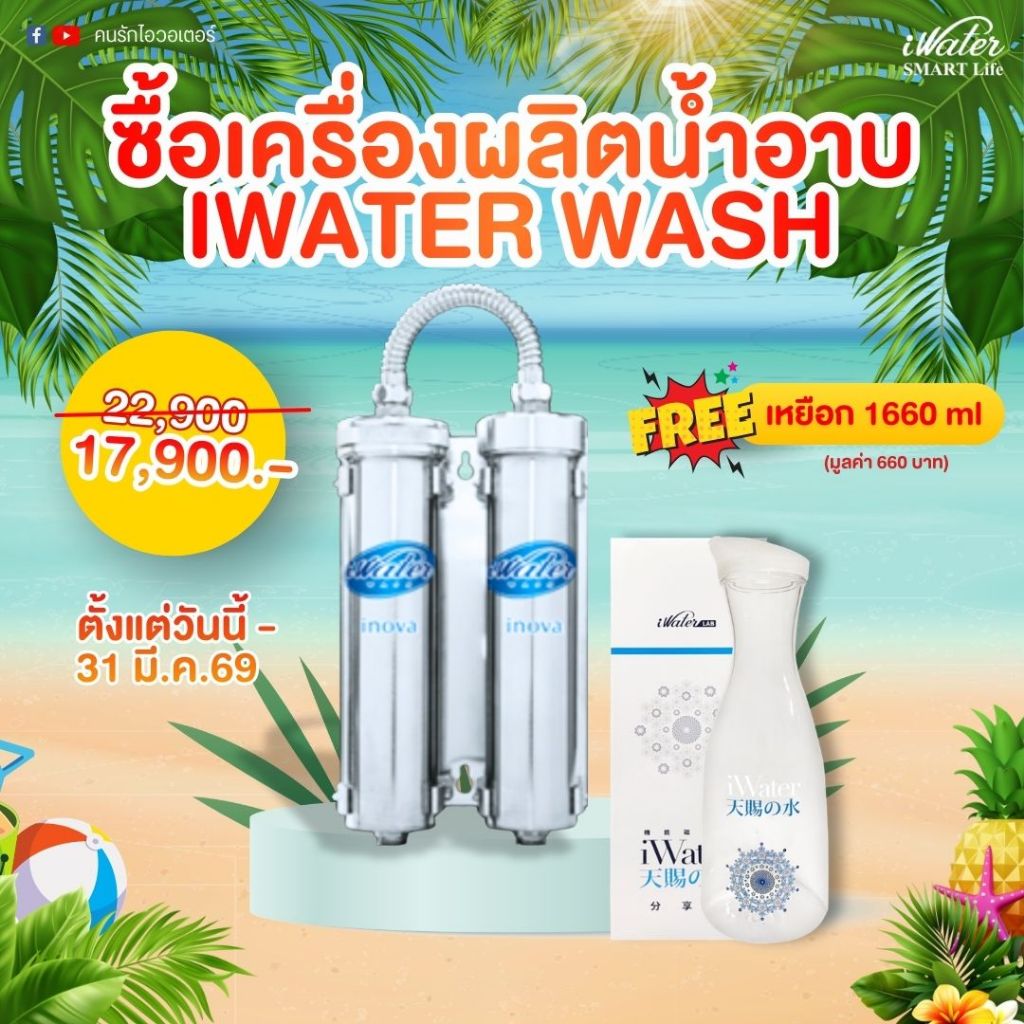iWater / JAPIN (สินค้านำเข้า) เครื่องผลิตน้ำอาบเพื่อสุขภาพ iWater Wash นวัตกรรม Magnatic