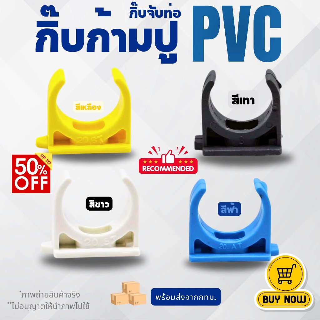 (แพค100) กิ๊บก้ามปู คลิปก้ามปู คลิปจับท่อ PVC อย่างดี 3/8"3หุน 1/2"4หุน 3/4"6หุน สีขาว เหลือง ฟ้า เทา