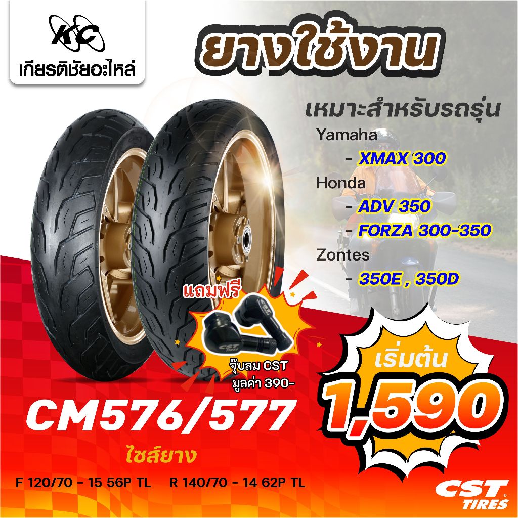 CST ยางมอเตอร์ไซค์ CM576/577  สำหรับรถ Xmax300,  ADV350, Forza 300-350, Zontes 350E 350D