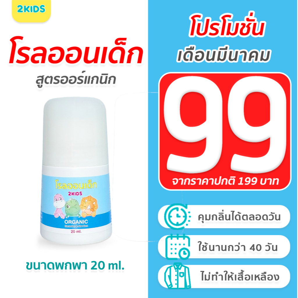 1b โรลออนเด็ก (สูตรหอมละมุน) 2KIDS Baby Blue  {20 มล.} ระงับกลิ่น เสื้อไม่เหลือง รักแร้ไม่ดำ