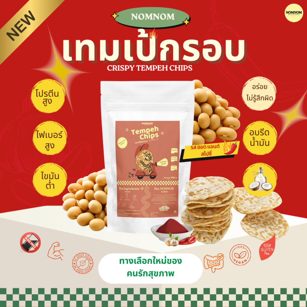 NOMNOM เทมเป้กรอบ เทมเป้ชิป รสฮอตแอนด์สไปซี่ Tempeh Chips ถั่วเหลืองกรอบ ขนมสุขภาพ โปรตีนสูง