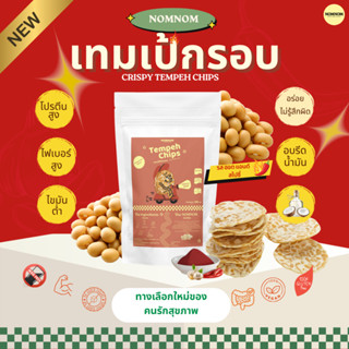 NOMNOM เทมเป้กรอบ เทมเป้ชิป รสฮอตแอนด์สไปซี่ Tempeh Chips ถั…