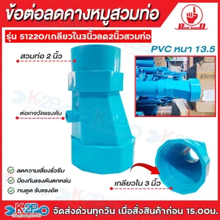 RED HAND ข้อต่อลดคางหมู2" 3" 4"เกลียวใน ลด1" 2" 3"เกลียวนอก,สวมท่อ หนา 13.5 รุ่น 51110 รุ่น 51120 รุ่น 51210 รุ่น 51220