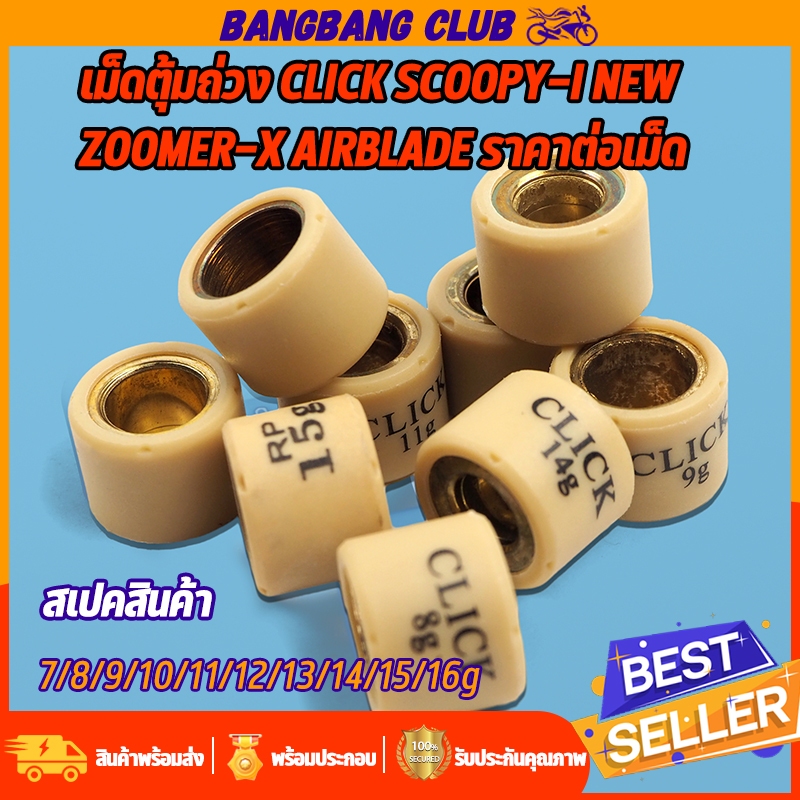 เม็ดตุ้มถ่วงน้ำหนัก 7-12g เม็ดเล็ก ใส่รถ CLICK ZOOMER-X AIRBLADE SCOOPY-I NEW ราคาต่อเม็ด ทองเหลืองเเท้ เม็ดตุ้มคลิก