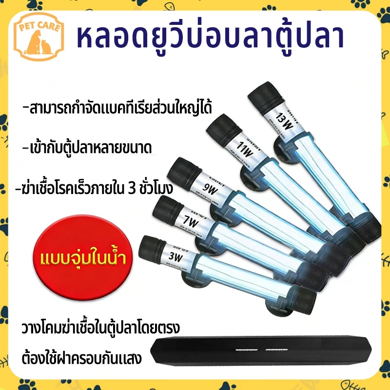 【สินค้าพร้อมสต็อกในประเทศไทย⚡จัดส่งเร็วภายใน 24 ชั่วโมง】UV หลอดยูวี ฆ่าเชื้อโรค กำจัดคราบไข่ ในตู้ปลา ปอมปา ขนาด3W/5W/7W