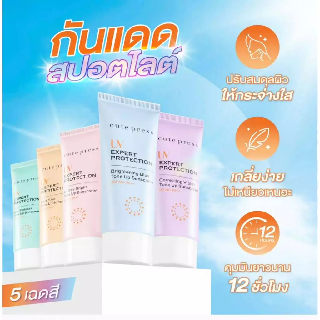 ของแท้ CUTE PRESS โลชั่นกันแดด UV EXPERT PROTECTION TONE UP SUNSCREEN SPF50+ PA++