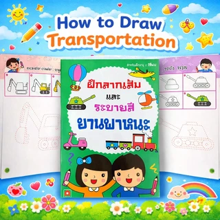 Aksara for kids หนังสือเด็ก แบบฝึกหัด ฝึก ลากเส้น และระบายสี ยานพาหนะ