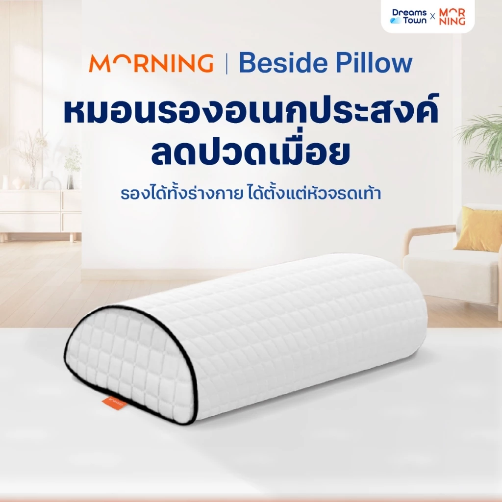 Morning Sleep หมอนรองอเนกประสงค์ รุ่น Beside Pillow หมอนหนุนใต้เข่า ช่วยในการจัดท่านอนให้ถูกลักษณะ ลดปวดเมื่อย
