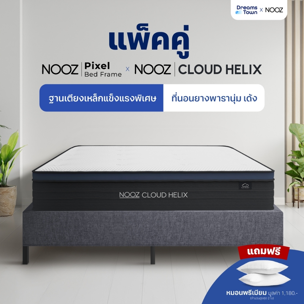 [เซ็ตสุดคุ้ม] Nooz Cloud Helix+Nooz Pixel ที่นอนยางพาราแท้เสริม Euro Top หนา 10นิ้ว มาพร้อมเตียงนอนโครงเหล็กหนา แข็งแรง