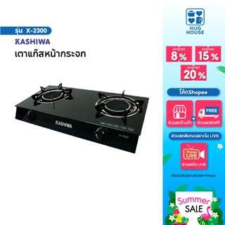 Kashiwa เตาแก๊ส หน้ากระจกหัวคู่ รุ่น x-2300 เตาแก๊ส 2 หัว อิ…