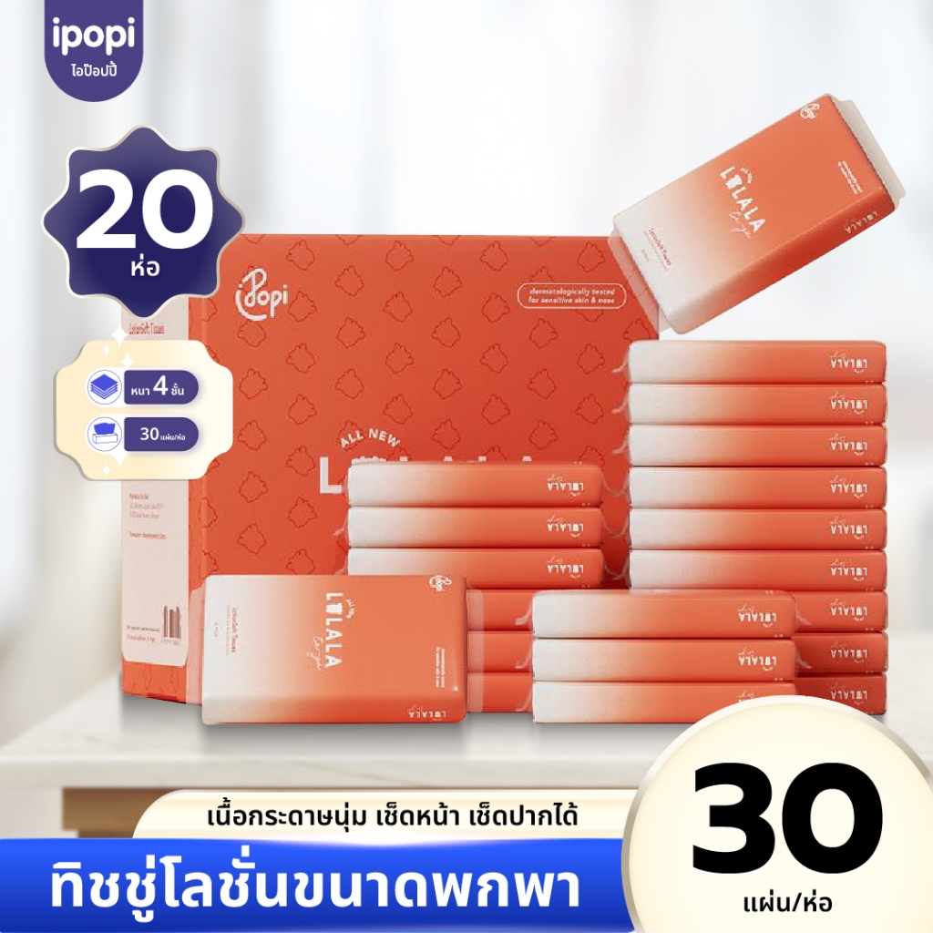 [ยกลัง20ห่อ] LALALA โลชั่นทิชชู่ หนา4ชั้น Popi เนื้อกระดาษชุ่มชื้น อ่อนนุ่ม อ่อนโยนต่อผิว