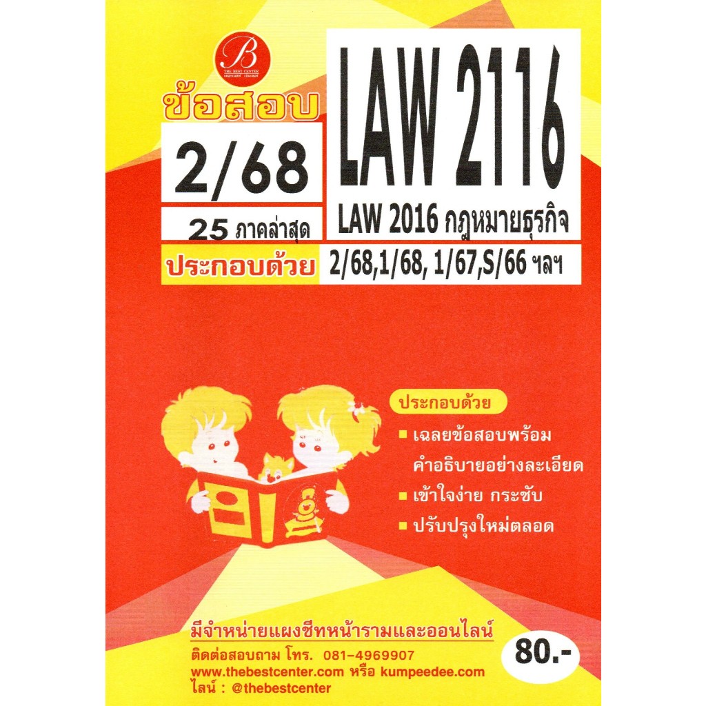 ข้อสอบ LAW2116 (LA2016) กฏหมายธุรกิจ ภาค 2/68