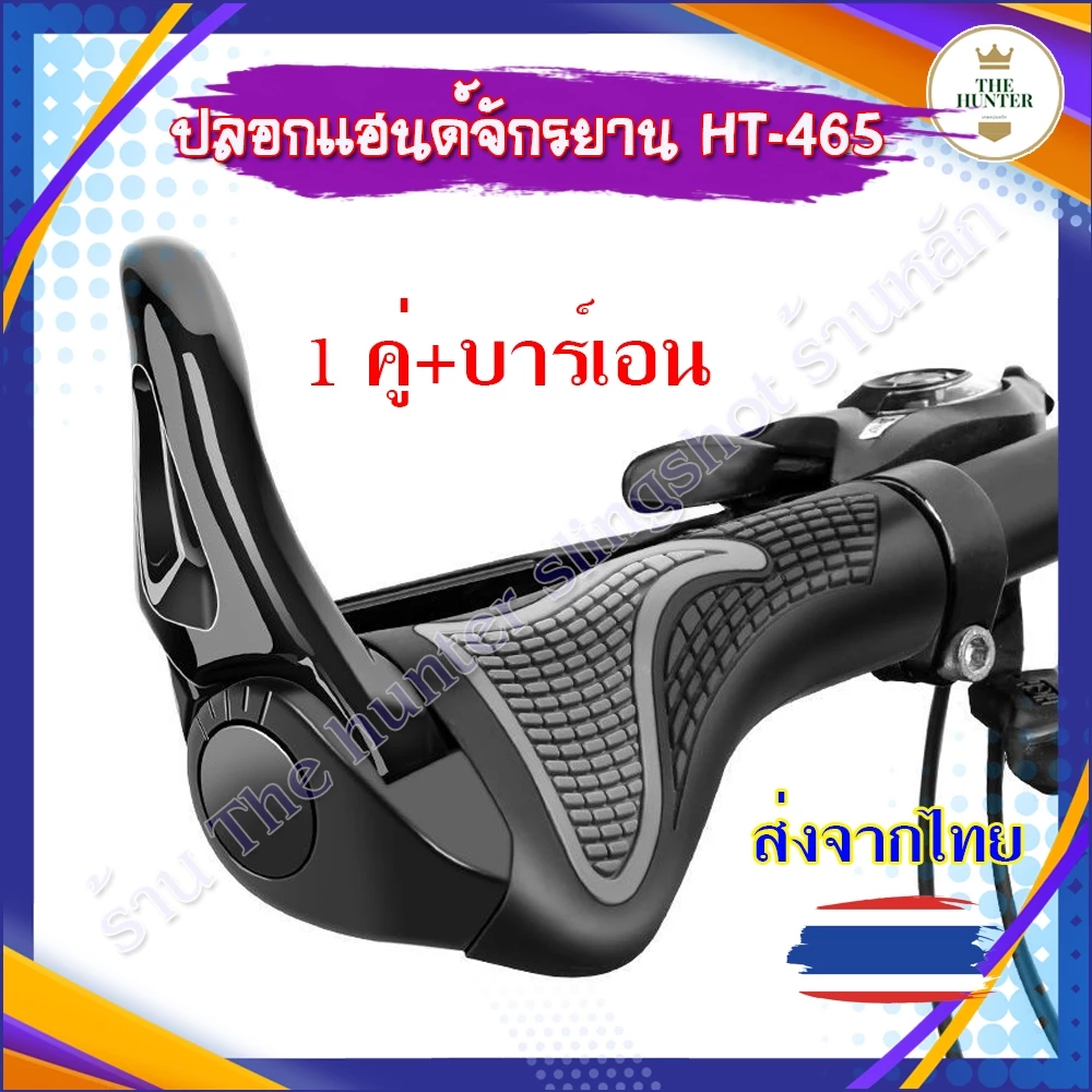 ปลอกแฮนด์จักรยาน handlebar 2 PCS พร้อมบาร์เอน 1 คู่ จักรยานเสือภูเขาจักรยาน ติดตั้งง่าย รหัส HT-465