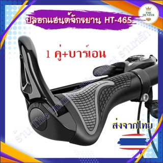 ปลอกแฮนด์จักรยาน handlebar 2 PCS พร้อมบาร์เอน 1 คู่ จักรยานเสือภูเขาจักรยาน ติดตั้งง่าย รหัส HT-465