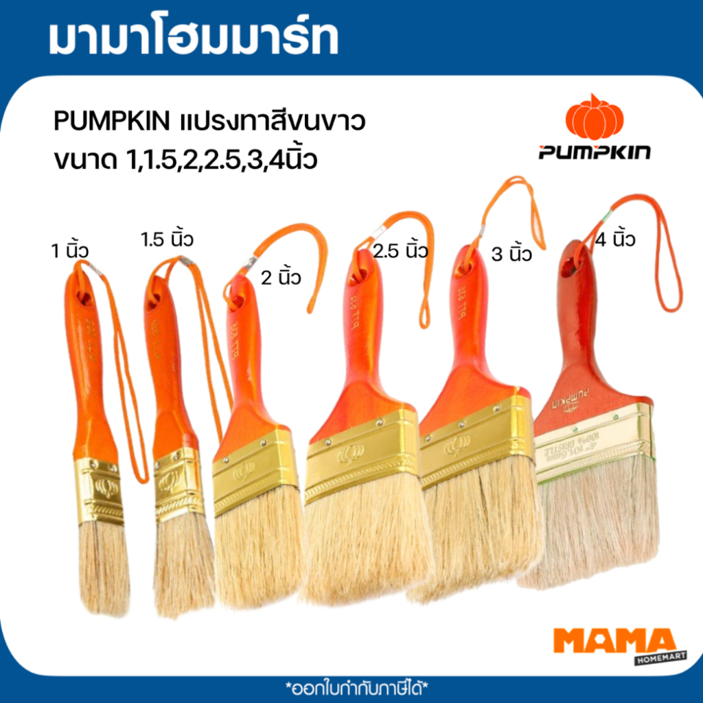 PUMPKIN แปรงทาสีขนขาว  ขนาด 1,1.5,2,2.5,3 นิ้ว