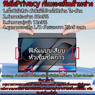 PRIVACY FILTER ฟิล์มกันเสือกกันแสงสะท้อน NOTEBOOK13.3"-14.0"-14.5"-15.3"-15.6"-16.0"MONITOR 23.8"-24"-27"16:9-16:10