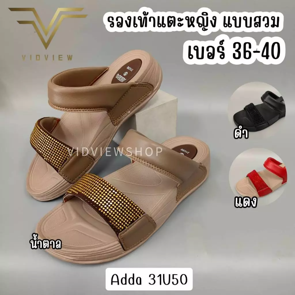 VIDVIEW มีส่งด่วน รองเท้าแตะหญิง Adda 31U50 เบอร์ 36-40 พื้นนุ่มใส่สบาย