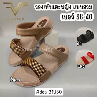 VIDVIEW มีส่งด่วน รองเท้าแตะหญิง Adda 31U50 เบอร์ 36-40 พื้นนุ่มใส่สบาย