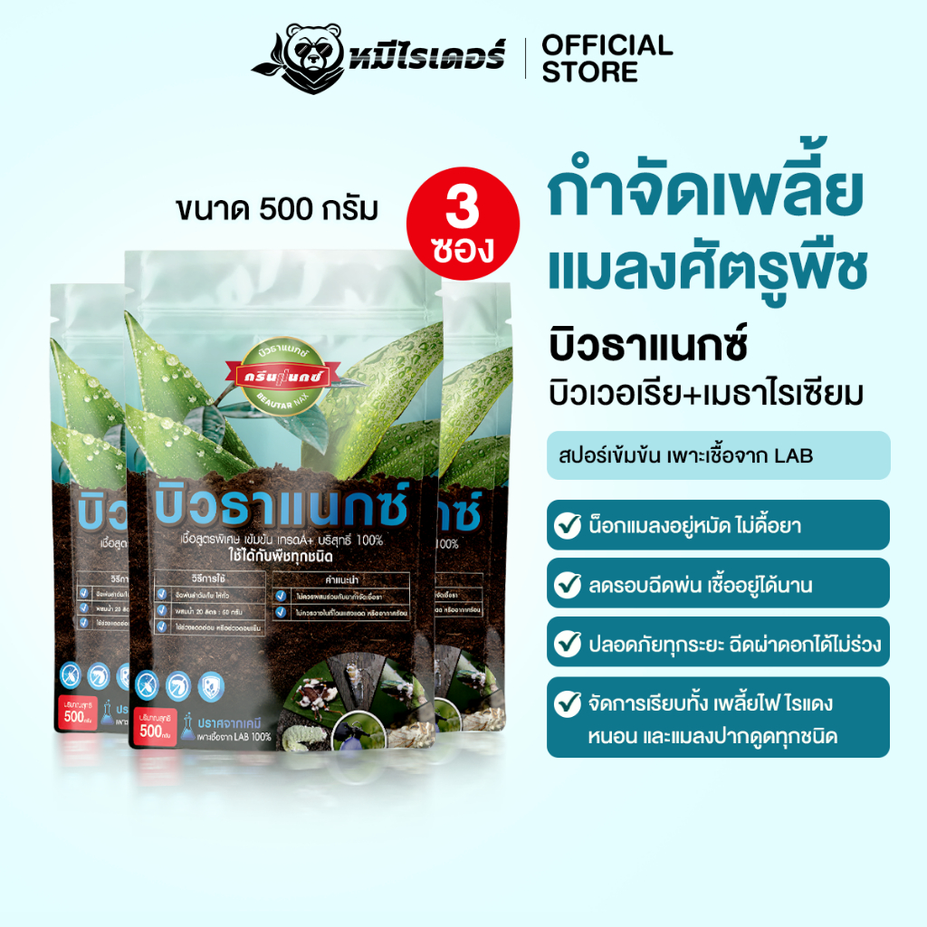 (โปร 3 ซอง) จัดการเพลี้ย ไร ด้วง แมลงศัตรูพืชทุกชนิด ด้วยบิวธาแนกซ์ เห็นผลจริง 100%