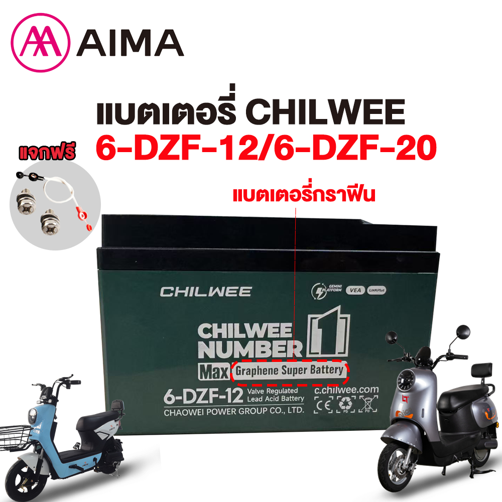 AIMA แบตเตอรี่CHILWEE 6-DZF-12/6-DZF-20 แบตเตอรี่จักรยานไฟฟ้า รถสามล้อไฟฟ้า แบตเตอรี่แห้ง แบตเตอรี่ก