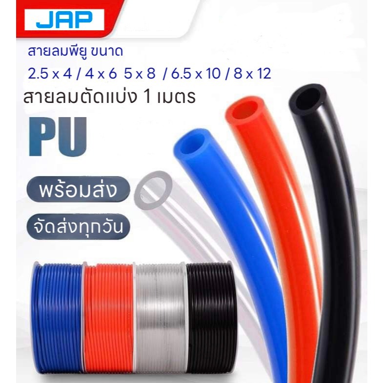 JAP PU สายลม สายลมน้ำ สายลมตัดแบ่งขนาด 4/6/8/10/12/14/16 มิล PU TUBE
