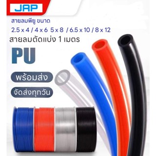 JAP PU สายลม สายลมน้ำ สายลมตัดแบ่งขนาด 4/6/8/10/12/14/16 มิล…