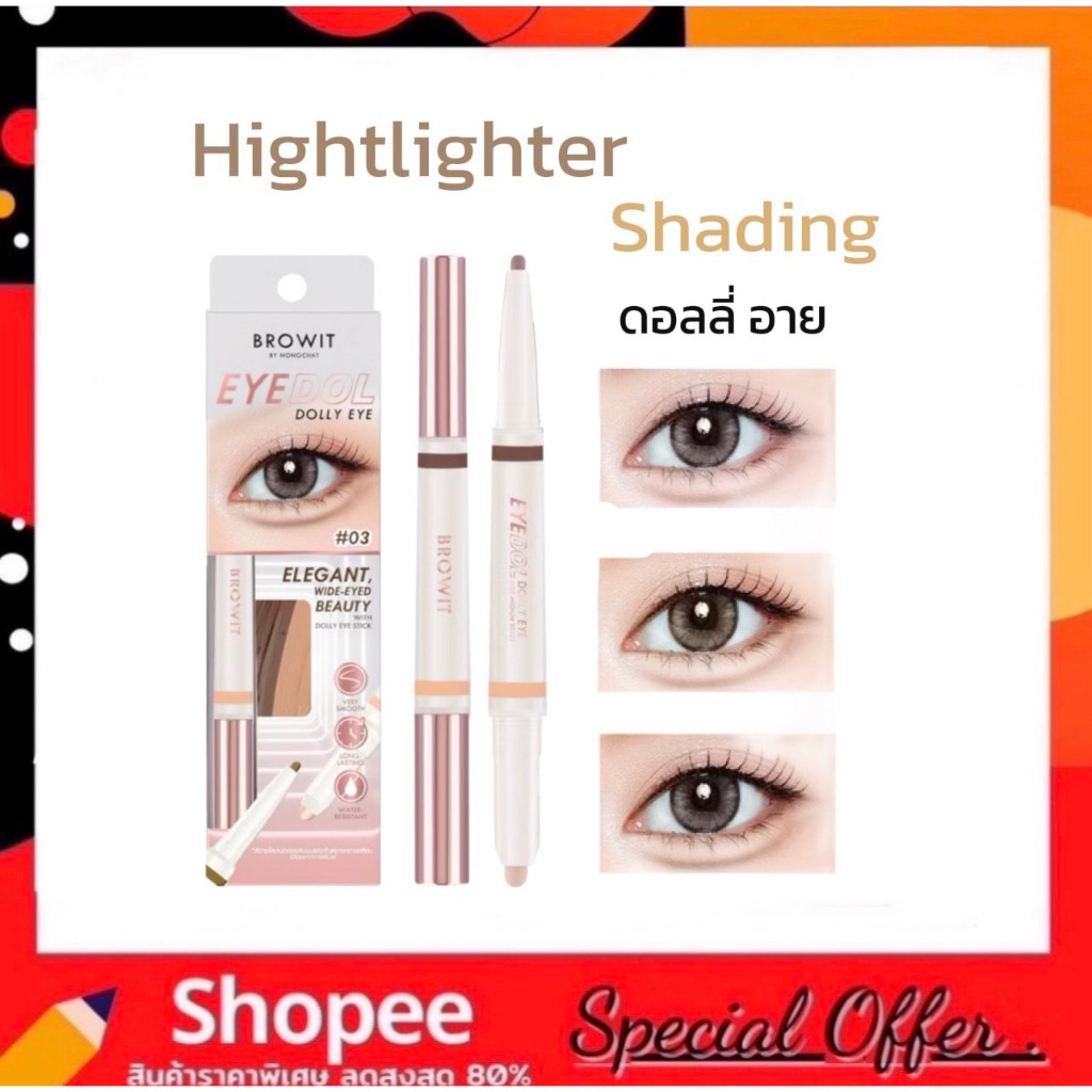 Browit อายดอล ดอลลี่อายสติ๊ก 0.60g+0.20g บราวอิท