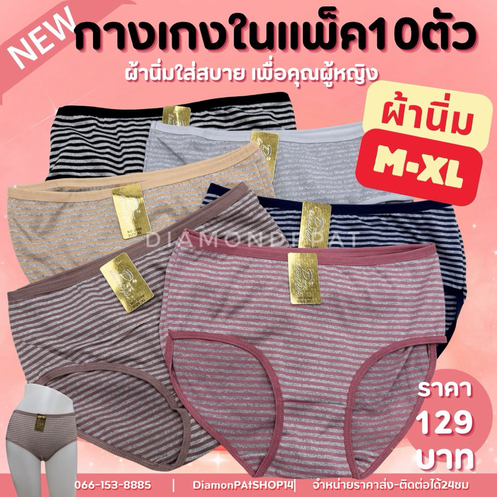 (10ตัว)กางเกงในผู้หญิง10ตัว129บาทM~XL*สินค้ามีราคาส่ง*(อาอี้ลายทั้งตัวริ้ว)