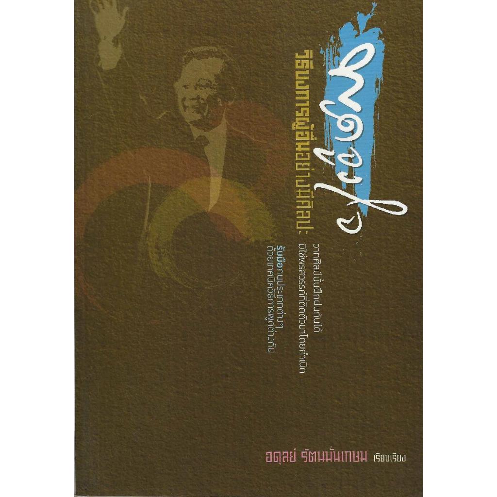 พูดจูงใจ วิธีบงการผู้อื่นอย่างมีศิลปะ ***หนังสือมือหนึ่งค้างสต๊อกสภาพ 70%***