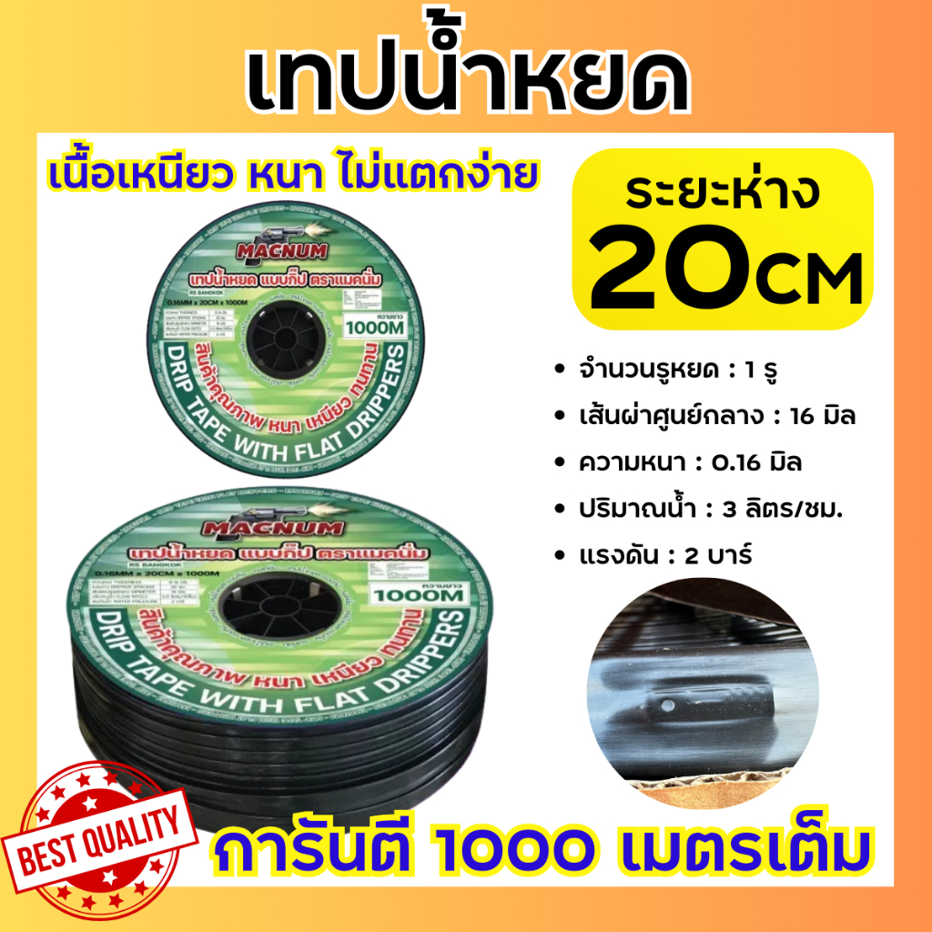 เทปน้ำหยด 20 เซน 1 รู หนา 0.16 มิล ยาว 1000 เมตรเต็ม สายน้ำหยด เนื้อหนา เหนียว ทน