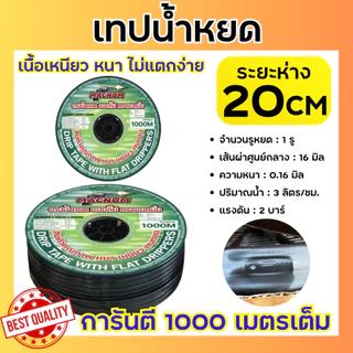 เทปน้ำหยด 20 เซน 1 รู หนา 0.16 มิล ยาว 1000 เมตรเต็ม สายน้ำหยด เนื้อหนา เหนียว ทน