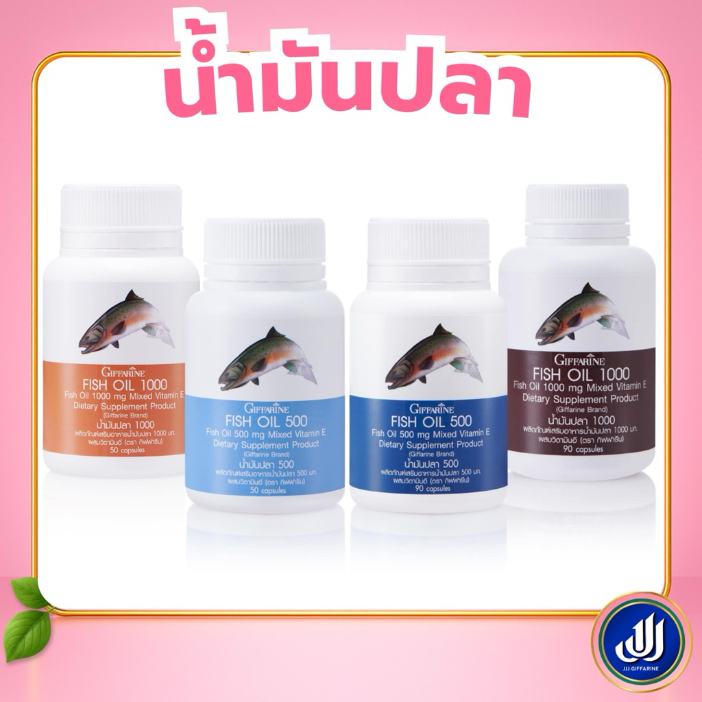 กิฟฟารีน น้ำมันปลา Fish Oil อาหารเสริม [โอเมก้า 3 ดีเอชเอ DHA EPA บำรุงสมอง บำรุงข้อเข่า น้ำมันตับปลา] Giffarine