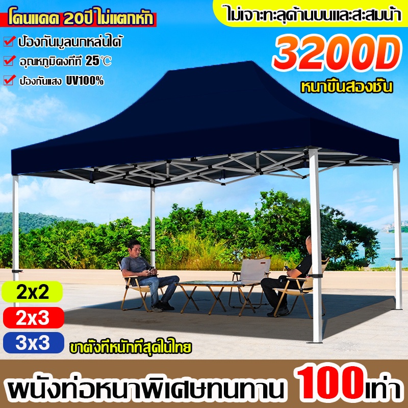 【รับประกัน50ปี】เต็นท์ขายของ เต้นขายของ 2×2 2×3 3x3 3x4.5 3x6m ผ้าใบหนา 3200D เต็นท์จอดรถ เต็นท์พับได้ ผ้าเต้นท์