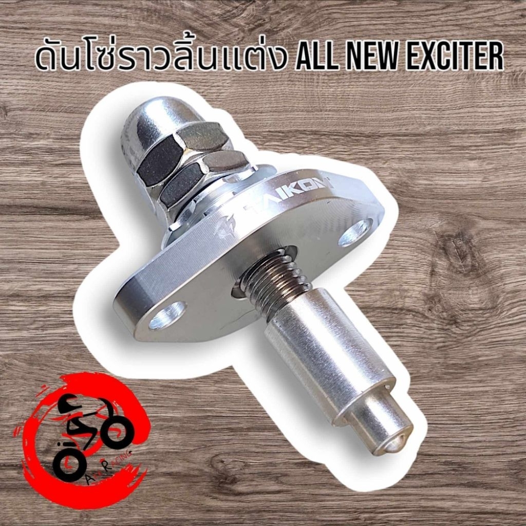 ตัวดันโซ่แต่งExciter150