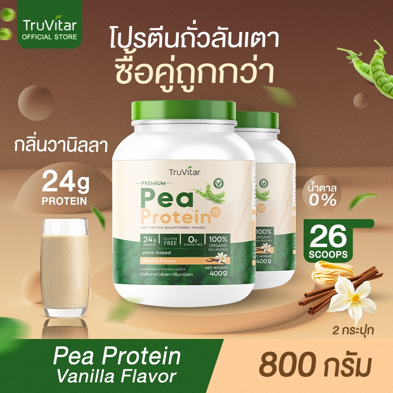 🔥ส่งไว ส่งฟรี 👍(ซื้อคู่)Truvitar Pea Protein Vanilla 800g | โปรตีนจากถั่วลันเตารสวานิลลา ทางเลือกสำหรับคนทานเจ