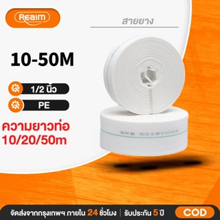 REAIM สายส่งน้ำ PE หนาพิเศษ ทนแรงดันสูง ขนาด 1-2 นิ้ว ความยา…