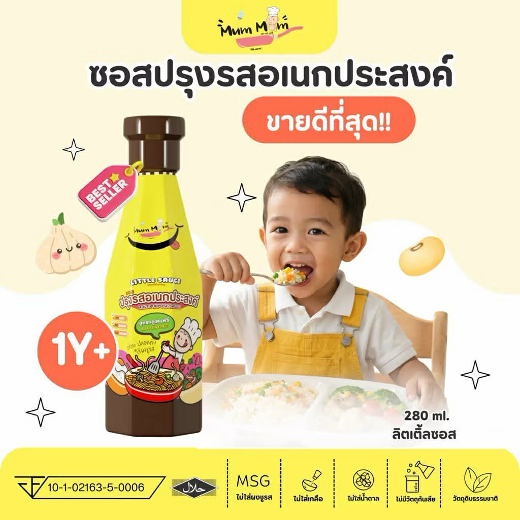 (ส่งด่วน/ส่งทันที🔥) MUMMUM ซอสปรุงรสอเนกประสงค์ลิตเติ้ลซอส ซอสสำหรับเด็ก ซอสทำอาหารสำหรับเด็ก