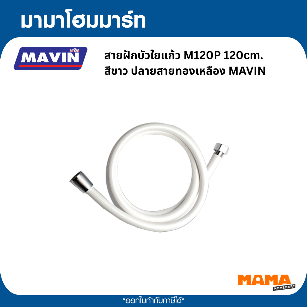 MAVIN สายฝักบัวใยแก้ว M120P 120cm.  สีขาว ปลายสายทองเหลือง