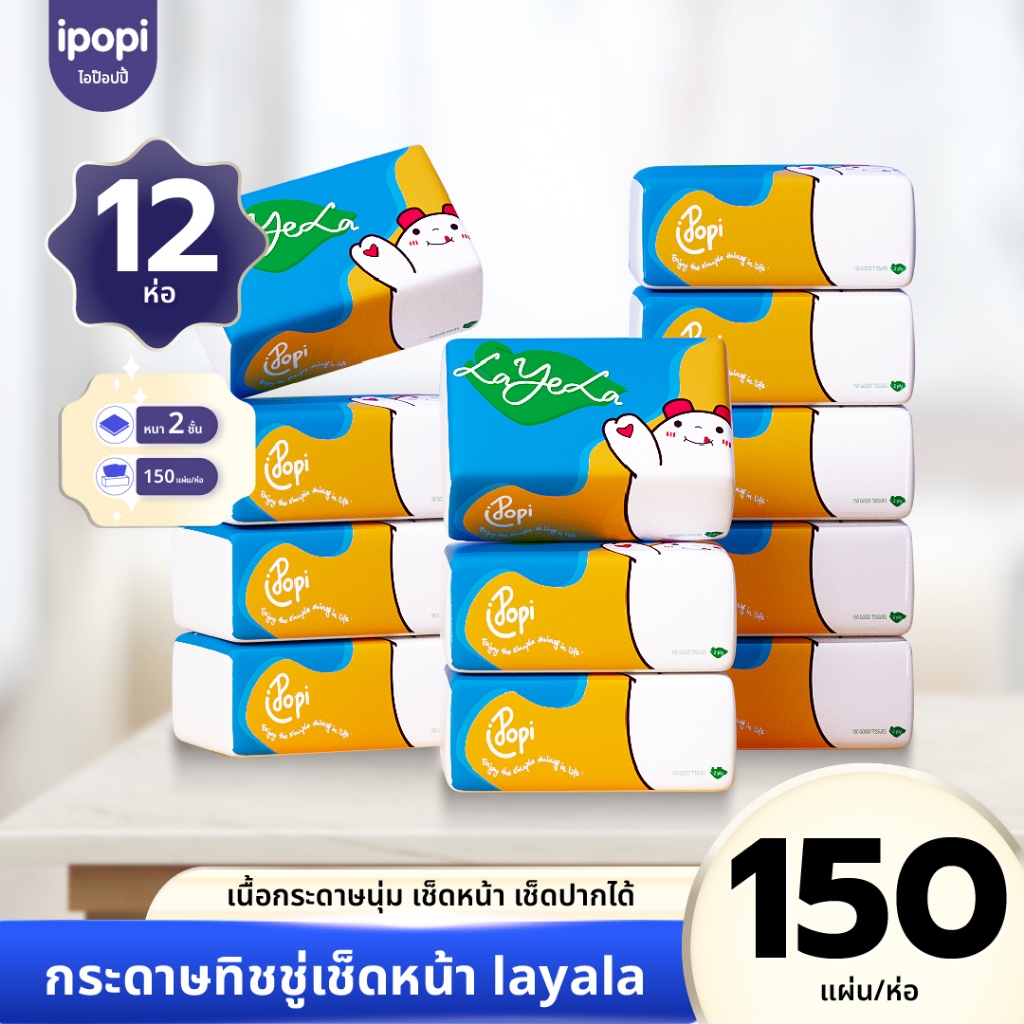 [12ห่อ/แพ็ค] LaYeLa x ipopi กระดาษเช็ดหน้าแบบดึง ขนาดพกพา 150แผ่น หนา2ชั้น