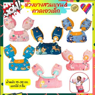 ลดๆๆ💦 ห่วงยาง ว่ายน้ำ (สวมแขนและเอว) เด็ก15-30 กก. ห่วงยางเด…